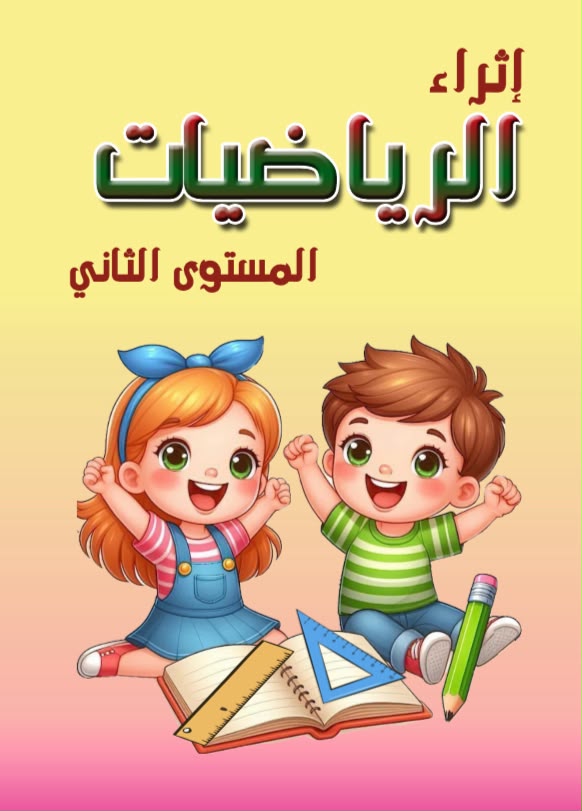 غلاف إثراء الرياضيات المستوى الثاني